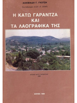 Η Κάτω Γαράντζα και τα Λαογραφικά της